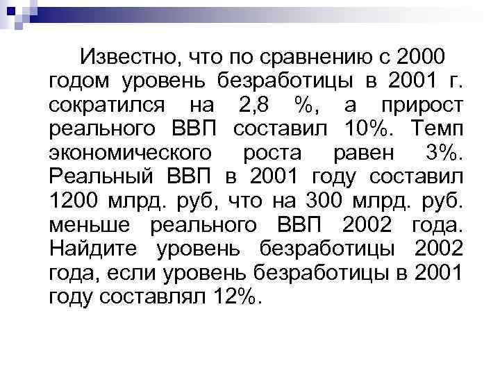 Известно, что по сравнению с 2000 годом уровень безработицы в 2001 г. сократился на