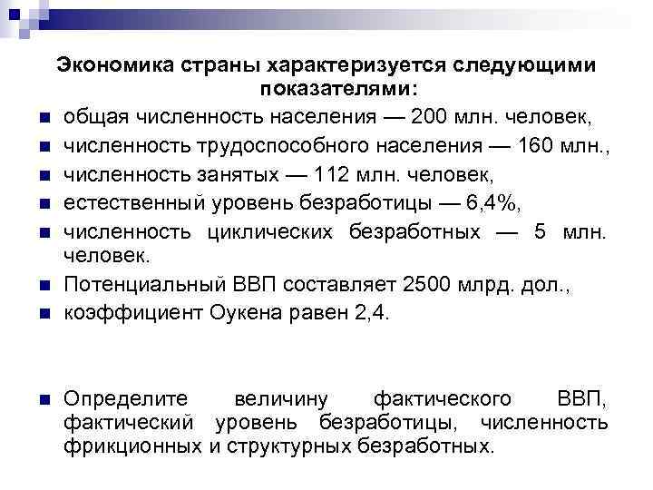Экономика страны характеризуется следующими показателями: n общая численность населения — 200 млн. человек, n