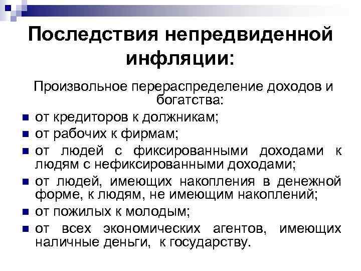 Менее всего страдают от инфляции. Последствия неожиданной инфляции. Последствия непредвиденной инфляции. Макроэкономические последствия инфляции. Перераспределение доходов и богатства.