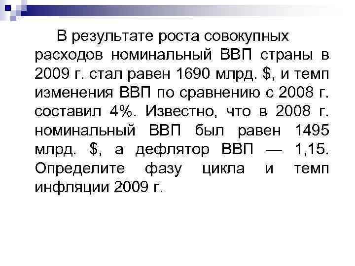 Ростов результаты. Номинальный ВВП страны стал равен 1690. В результате роста совокупных расходов. В 2008 году Номинальный ВВП составлял 41277. ВВП страны равен 5000 скорость потребления 0,8.