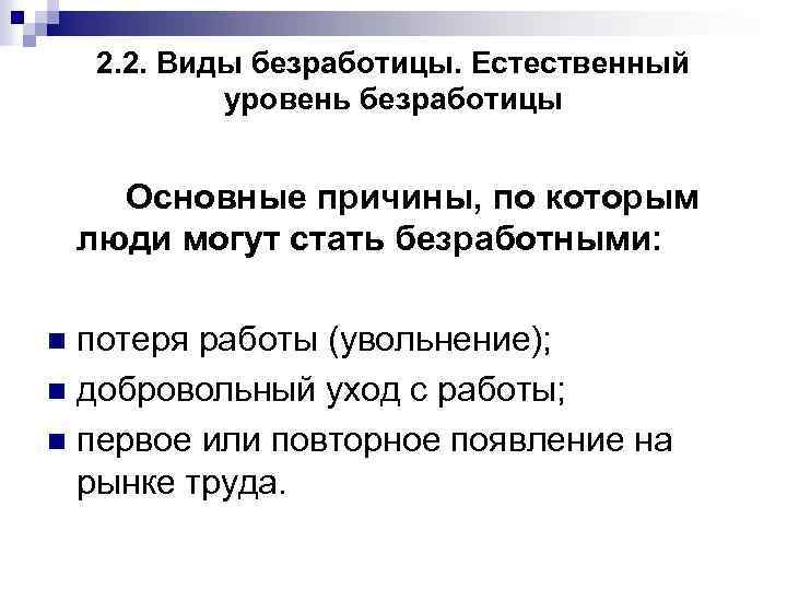 Естественный уровень безработицы причины