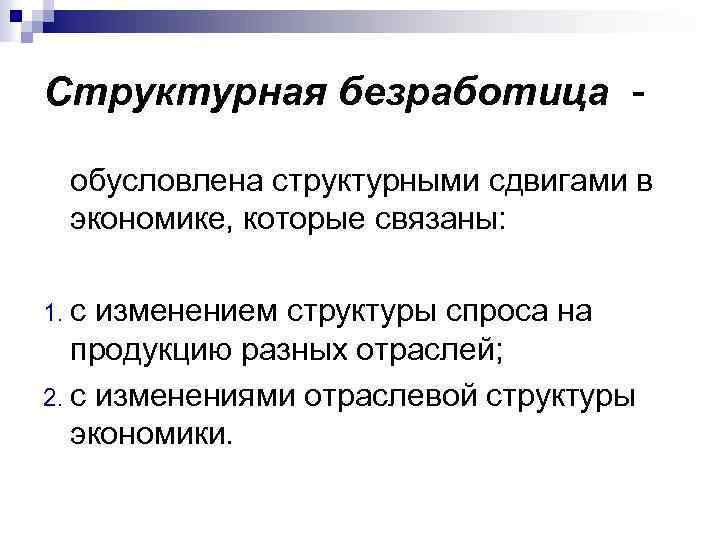 Структурная безработица обусловлена структурными сдвигами в экономике, которые связаны: 1. с изменением структуры спроса