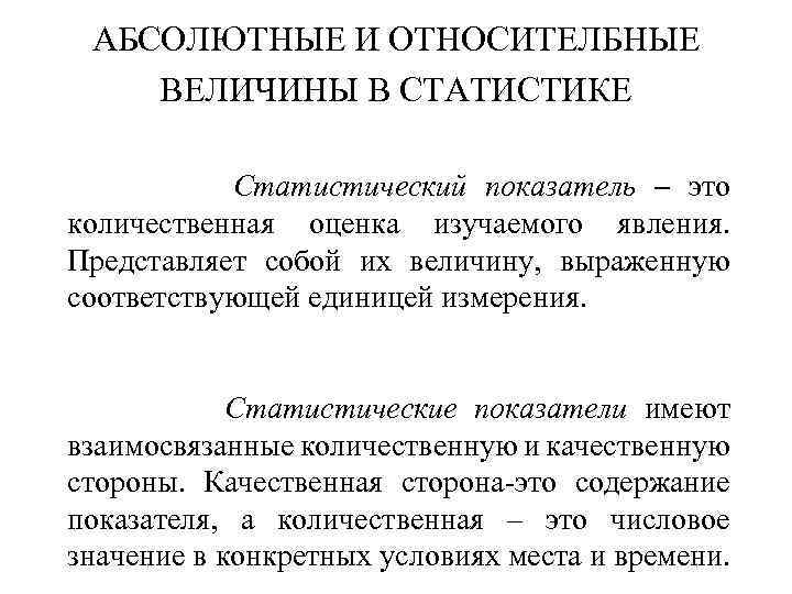АБСОЛЮТНЫЕ И ОТНОСИТЕЛБНЫЕ ВЕЛИЧИНЫ В СТАТИСТИКЕ Статистический показатель – это количественная оценка изучаемого явления.