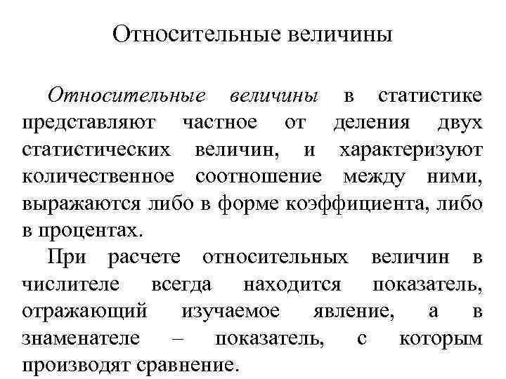 Относительные величины в статистике представляют частное от деления двух статистических величин, и характеризуют количественное