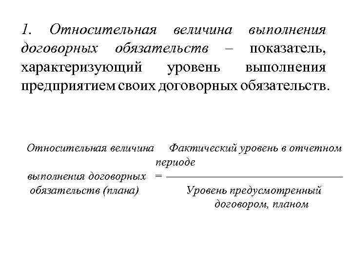 1. Относительная величина выполнения договорных обязательств – показатель, характеризующий уровень выполнения предприятием своих договорных