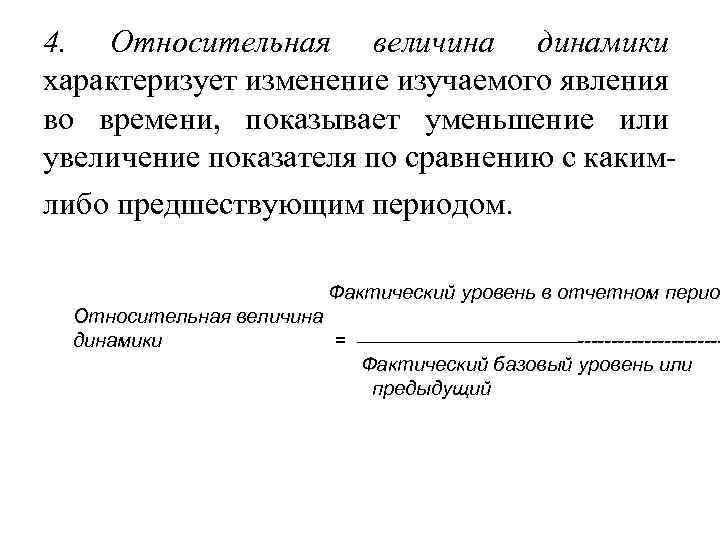 4. Относительная величина динамики характеризует изменение изучаемого явления во времени, показывает уменьшение или увеличение