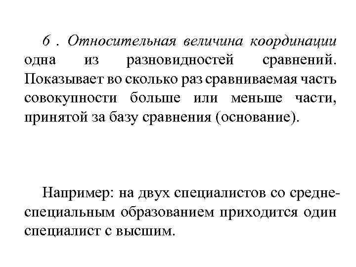 6. Относительная величина координации одна из разновидностей сравнений. Показывает во сколько раз сравниваемая часть