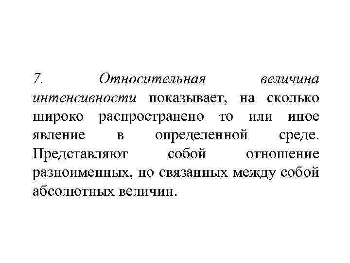 7. Относительная величина интенсивности показывает, на сколько широко распространено то или иное явление в