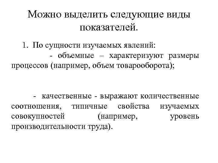 Можно выделить следующие виды показателей. 1. По сущности изучаемых явлений: - объемные – характеризуют