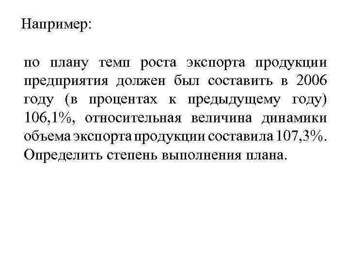 Например: по плану темп роста экспорта продукции предприятия должен был составить в 2006 году