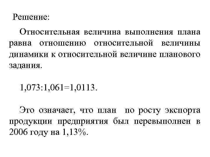 Решение: Относительная величина выполнения плана равна отношению относительной величины динамики к относительной величине планового