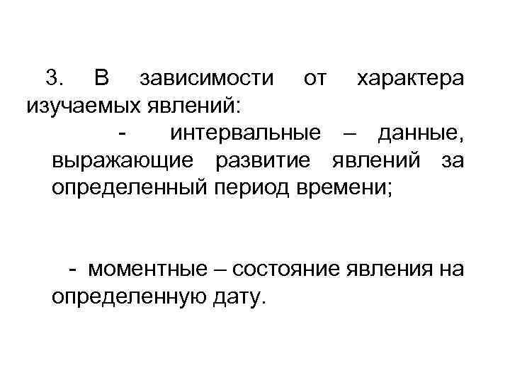 3. В зависимости от характера изучаемых явлений: интервальные – данные, выражающие развитие явлений за
