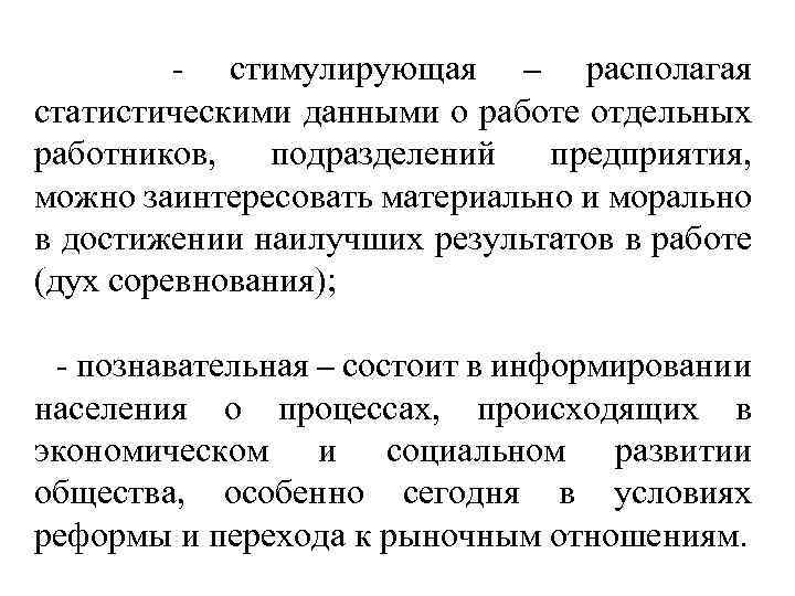 - стимулирующая – располагая статистическими данными о работе отдельных работников, подразделений предприятия, можно заинтересовать