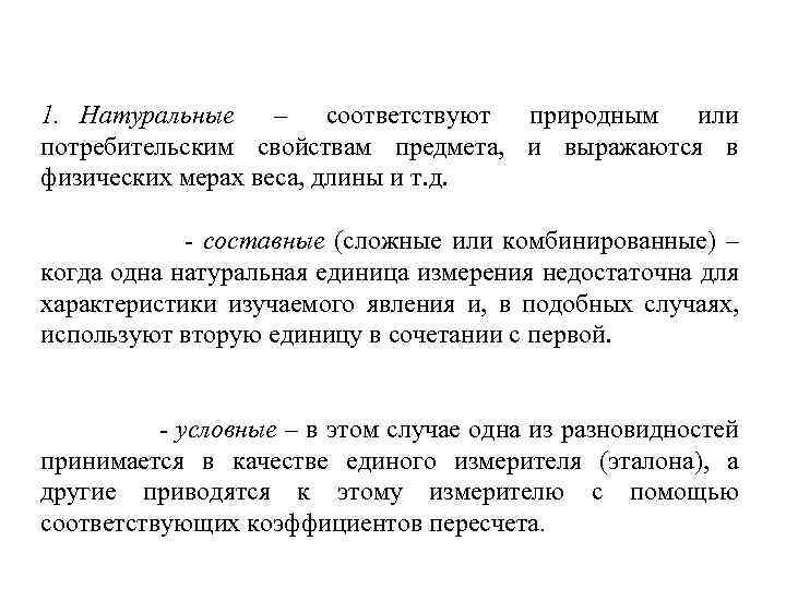1. Натуральные – соответствуют природным или потребительским свойствам предмета, и выражаются в физических мерах