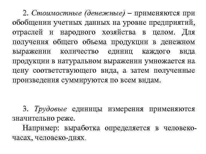 2. Стоимостные (денежные) – применяются при обобщении учетных данных на уровне предприятий, отраслей и
