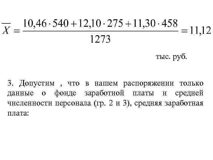 тыс. руб. 3. Допустим , что в нашем распоряжении только данные о фонде заработной