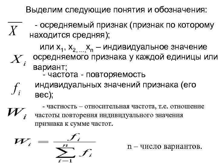 Выделим следующие понятия и обозначения: - осредняемый признак (признак по которому находится средняя); или