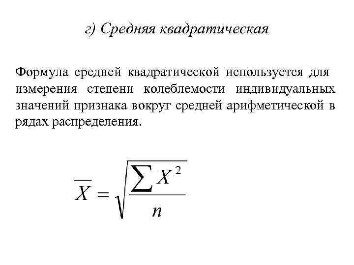 г) Средняя квадратическая Формула средней квадратической используется для измерения степени колеблемости индивидуальных значений признака
