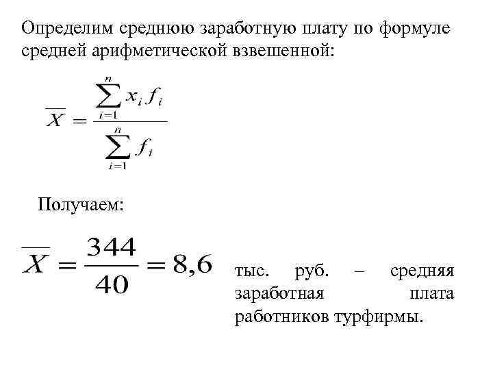 Определим среднюю заработную плату по формуле средней арифметической взвешенной: Получаем: тыс. руб. – средняя