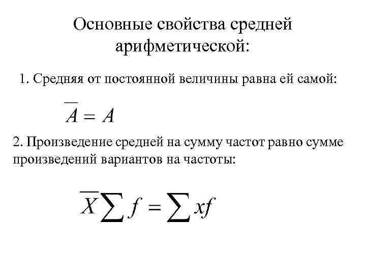 Основные свойства средней арифметической: 1. Средняя от постоянной величины равна ей самой: 2. Произведение