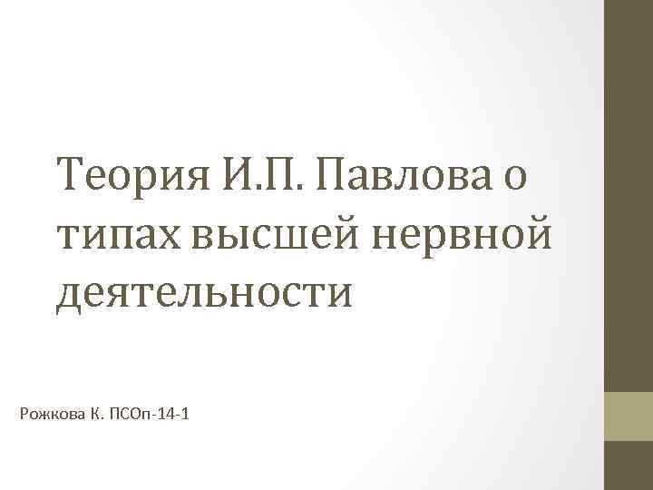 Теория И. П. Павлова о типах высшей нервной деятельности Рожкова К. ПСОп-14 -1 