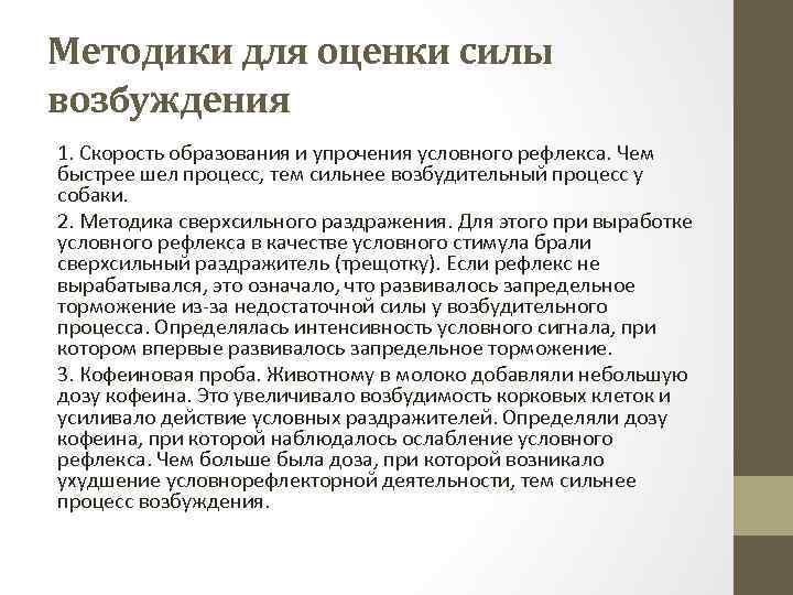 Методики для оценки силы возбуждения 1. Скорость образования и упрочения условного рефлекса. Чем быстрее