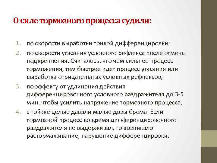 О силе тормозного процесса судили: 1. по скорости выработки тонкой дифференцировки; 2. по скорости