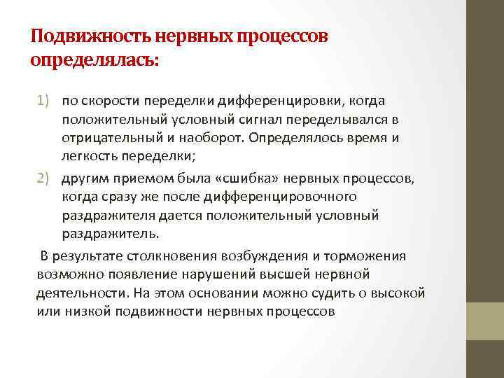 Подвижность нервных процессов определялась: 1) по скорости переделки дифференцировки, когда положительный условный сигнал переделывался