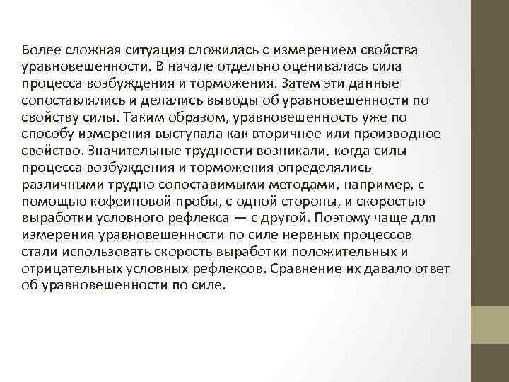 Более сложная ситуация сложилась с измерением свойства уравновешенности. В начале отдельно оценивалась сила процесса