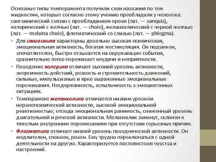 Основные типы темперамента получили свои названия по тем жидкостям, которые согласно этому учению преобладали