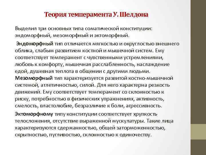 Теория темперамента У. Шелдона Выделил три основных типа соматической конституции: эндоморфный, мезоморфный и эктоморфный.