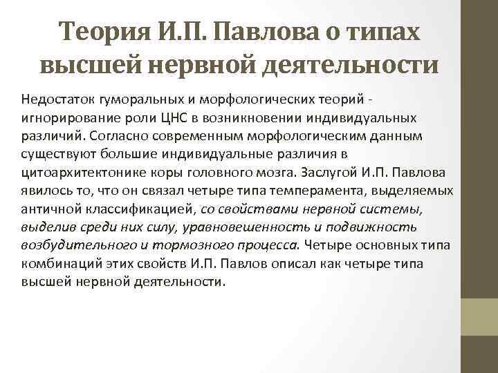 Теория И. П. Павлова о типах высшей нервной деятельности Недостаток гуморальных и морфологических теорий