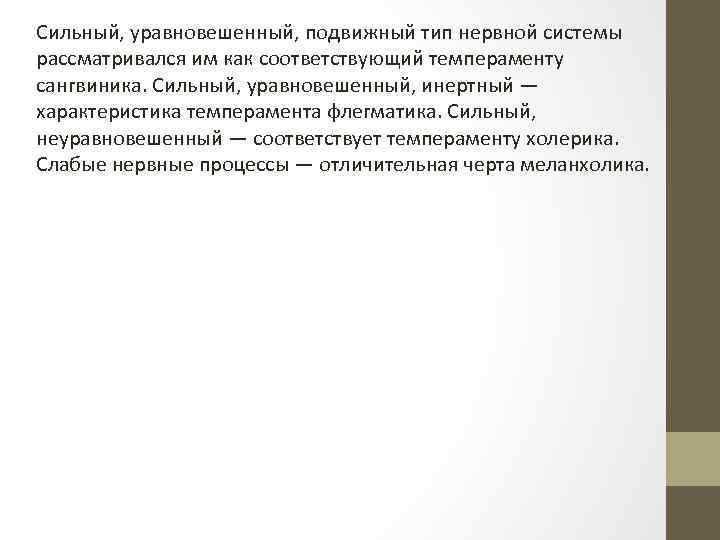 Сильный, уравновешенный, подвижный тип нервной системы рассматривался им как соответствующий темпераменту сангвиника. Сильный, уравновешенный,