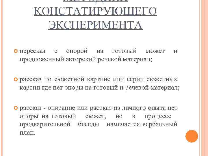 МЕТОДИКИ КОНСТАТИРУЮЩЕГО ЭКСПЕРИМЕНТА пересказ с опорой на готовый сюжет предложенный авторский речевой материал; и