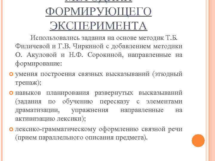 МЕТОДИКИ ФОРМИРУЮЩЕГО ЭКСПЕРИМЕНТА Использовались задания на основе методик Т. Б. Филичевой и Г. В.