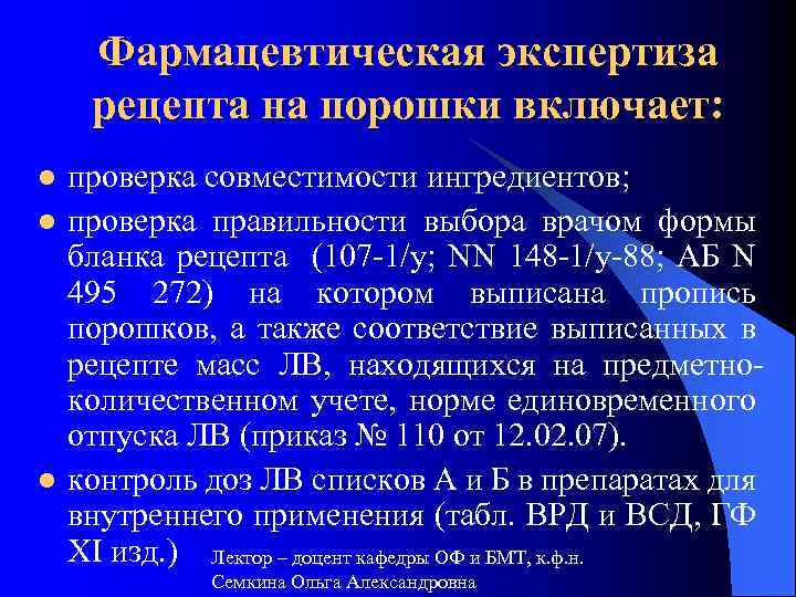 Фармацевтическая экспертиза рецепта на порошки включает: l l l проверка совместимости ингредиентов; проверка правильности