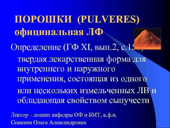 ПОРОШКИ (PULVERES) официнальная ЛФ Определение (ГФ ХI, вып. 2, с. 150) – твердая лекарственная