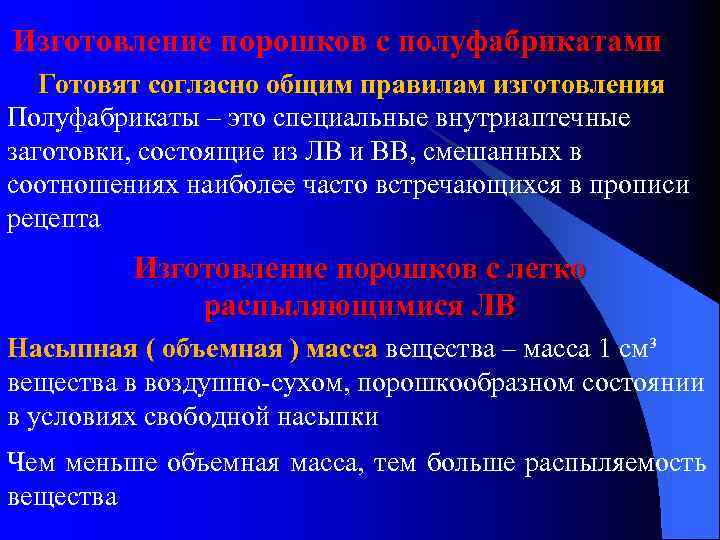 Изготовление порошков с полуфабрикатами Готовят согласно общим правилам изготовления Полуфабрикаты – это специальные внутриаптечные