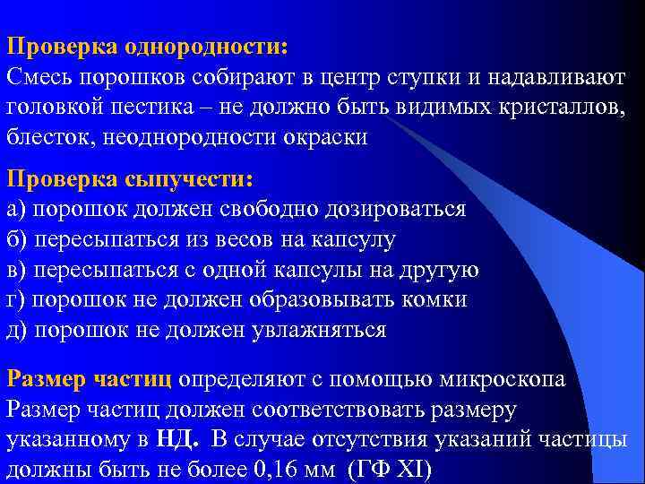 Проверка однородности: Смесь порошков собирают в центр ступки и надавливают головкой пестика – не