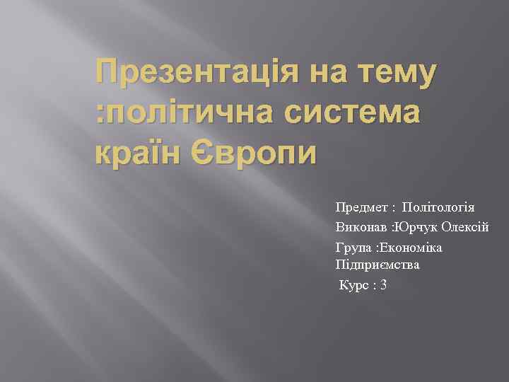 Презентація на тему : політична система країн Європи Предмет : Політологія Виконав : Юрчук