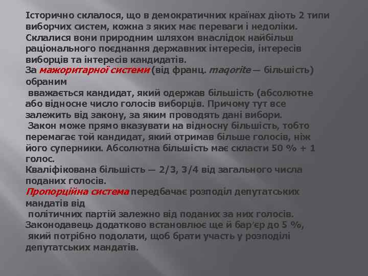 Історично склалося, що в демократичних країнах діють 2 типи виборчих систем, кожна з яких