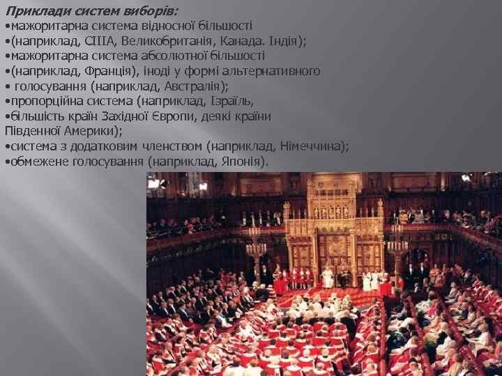 Приклади систем виборів: • мажоритарна система відносної більшості • (наприклад, СІІІА, Великобританія, Канада. Індія);