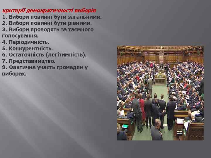 критерії демократичності виборів 1. Вибори повинні бути загальними. 2. Вибори повинні бути рівними. 3.