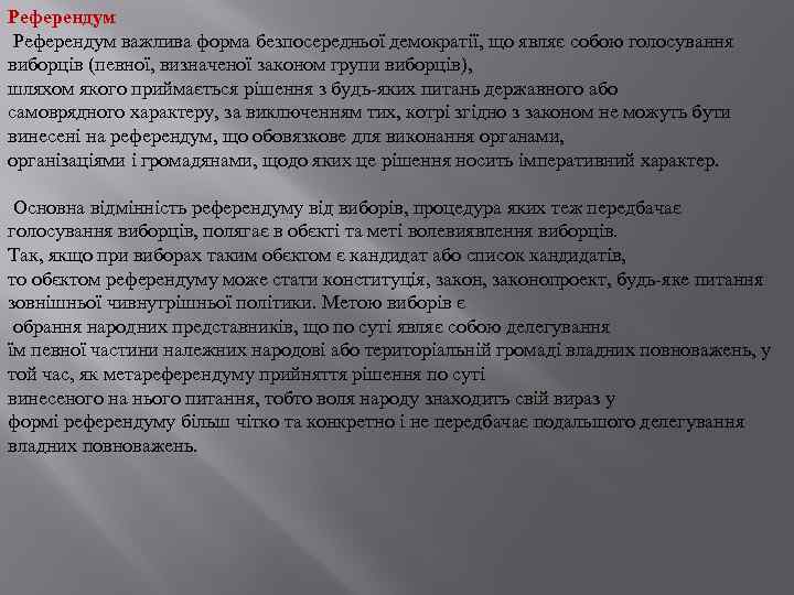 Референдум важлива форма безпосередньої демократії, що являє собою голосування виборців (певної, визначеної законом групи