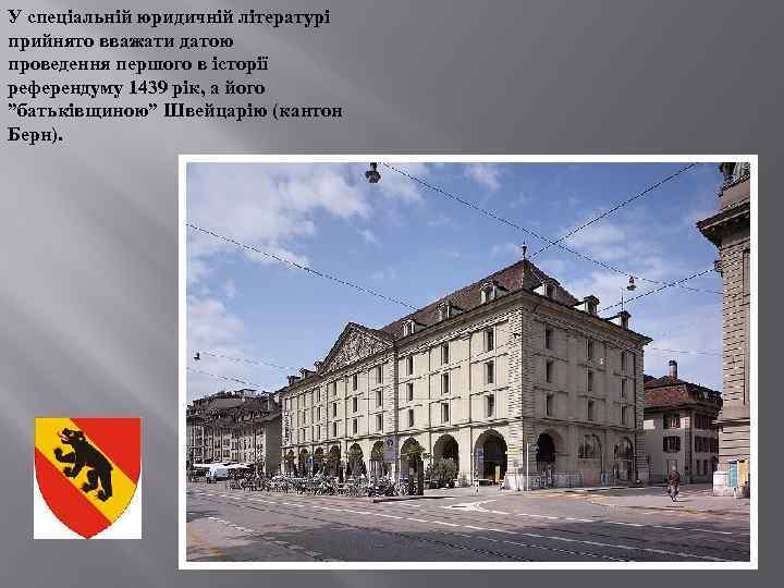 У спеціальній юридичній літературі прийнято вважати датою проведення першого в історії референдуму 1439 рік,