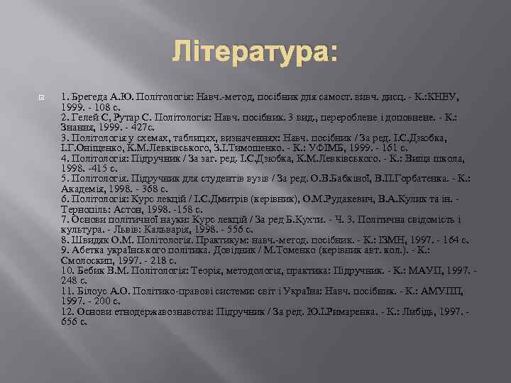 Література: 1. Брегеда А. Ю. Політологія: Навч. -метод, посібник для самост. вивч. дисц. -