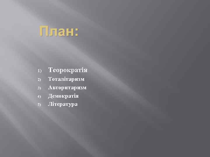 План: 1) 2) 3) 4) 5) Теорократія Тоталітаризм Авторитаризм Демократія Література 