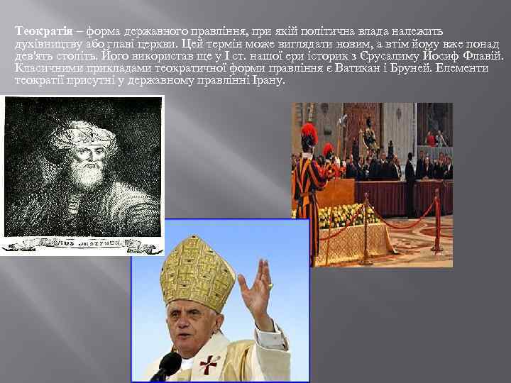 Теократія – форма державного правління, при якій політична влада належить духівництву або главі церкви.