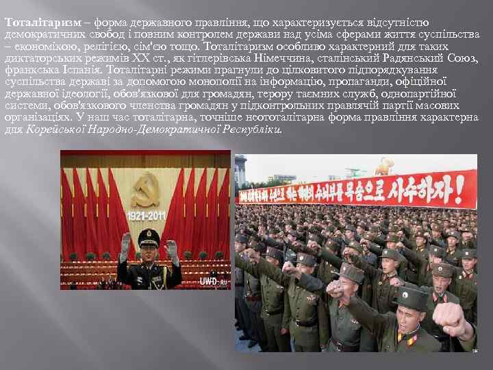 Тоталітаризм – форма державного правління, що характеризується відсутністю демократичних свобод і повним контролем держави