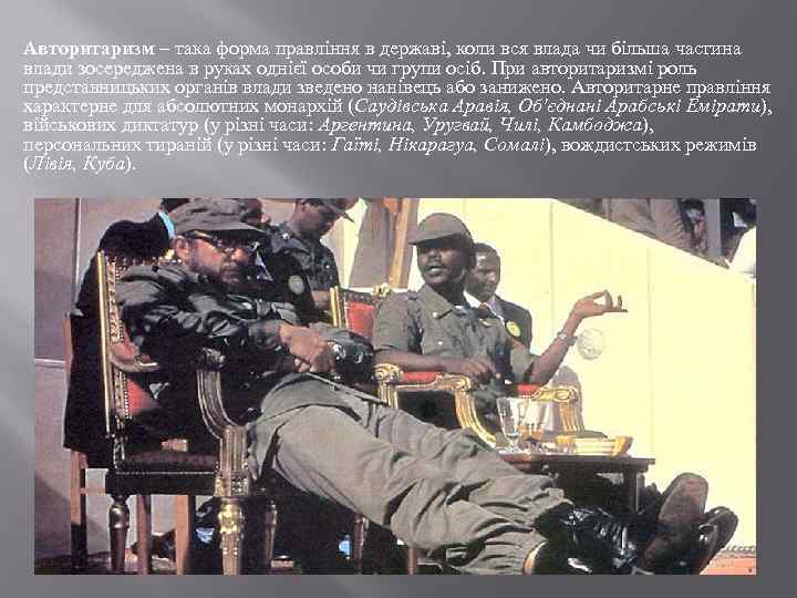 Авторитаризм – така форма правління в державі, коли вся влада чи більша частина влади